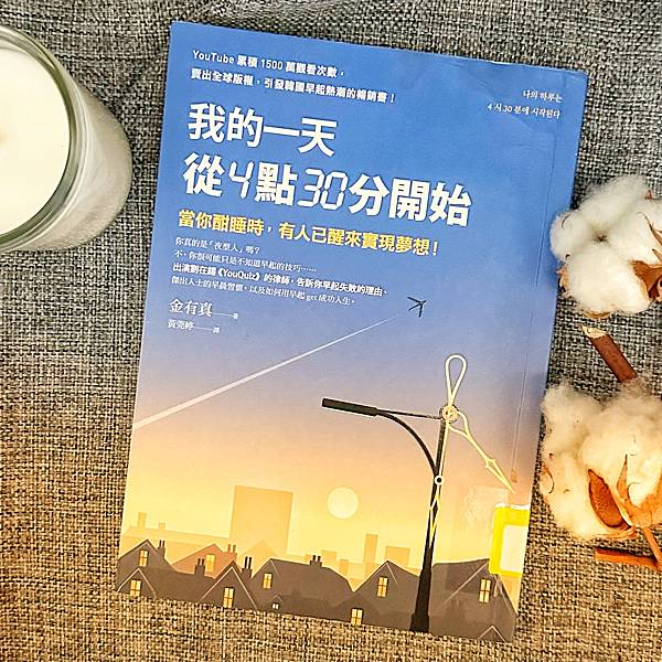 書籍推薦 ‖《我的一天從4點30分開始：當你酣睡時，有人已醒