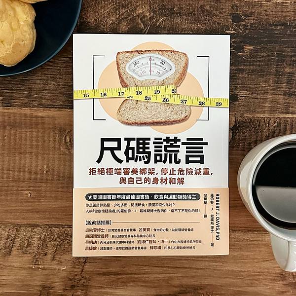 書籍推薦 ‖《尺碼謊言》———羅伯特・J・戴維斯