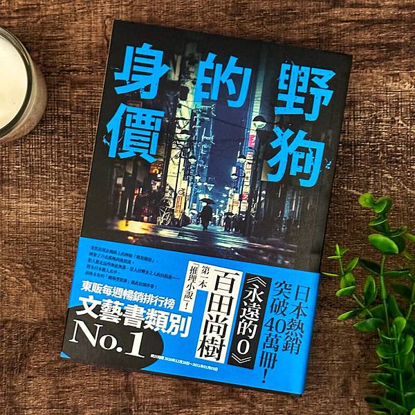 書籍推薦 ‖《野狗的身價》———百田尚樹