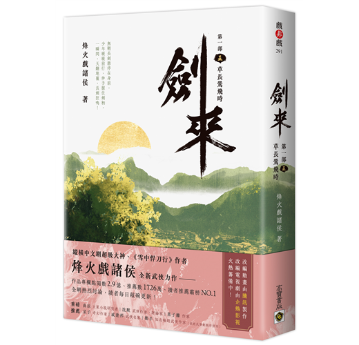 書籍推薦 ‖《劍來 第一部（五）草長鷹飛時》———烽火戲諸