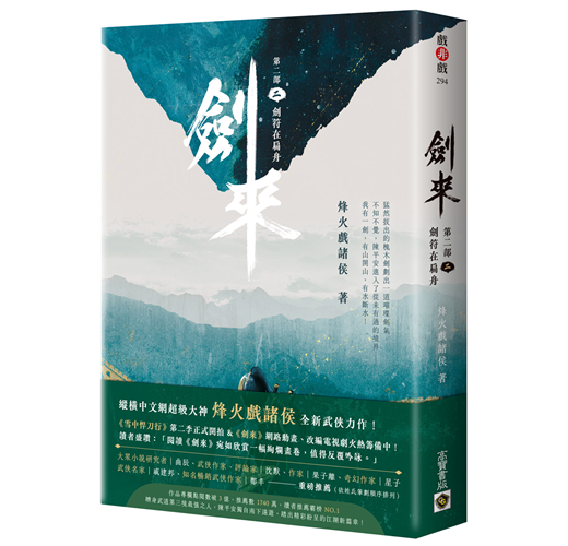 書籍推薦 ‖《劍來 第二部（二）》劍符在扁舟———烽火戲諸侯