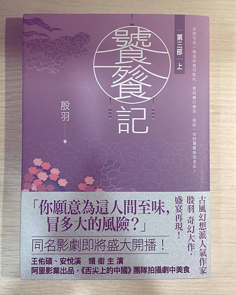 書籍推薦 ‖《饕餮記 【第三部】》———殷羽