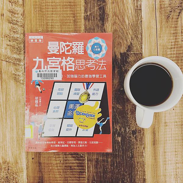 書籍推薦 ‖《曼陀羅九宮格思考法》———胡雅茹