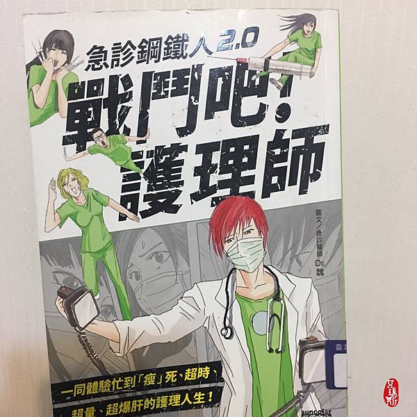 書籍推薦 ‖《急診鋼鐵人2.0戰鬥吧！護理師》———急診醫師
