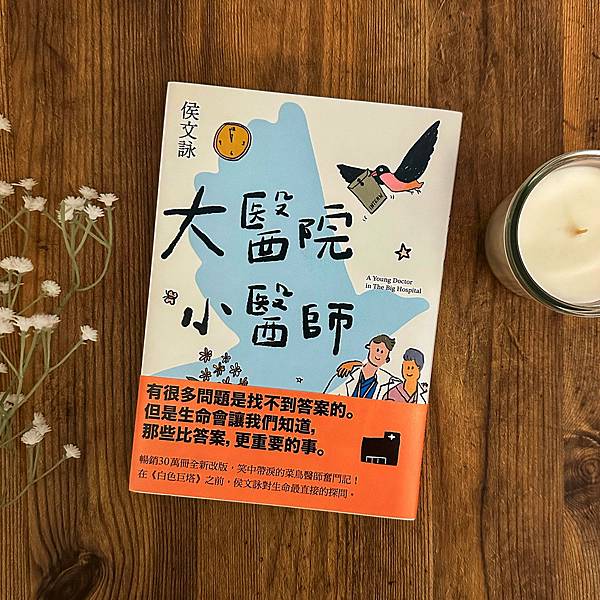 書籍推薦 ‖《大醫院小醫師》———侯文詠