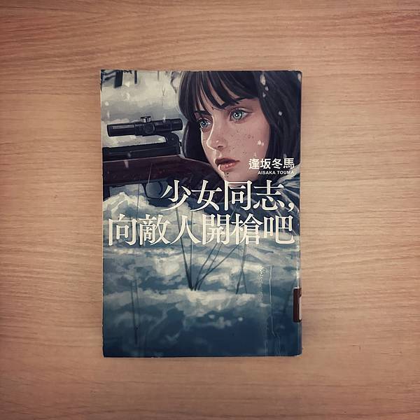 書籍推薦 ‖《少女同志，向敵人開槍吧》———逢坂冬馬