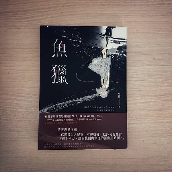 書籍推薦 ‖《魚獵》———史邁