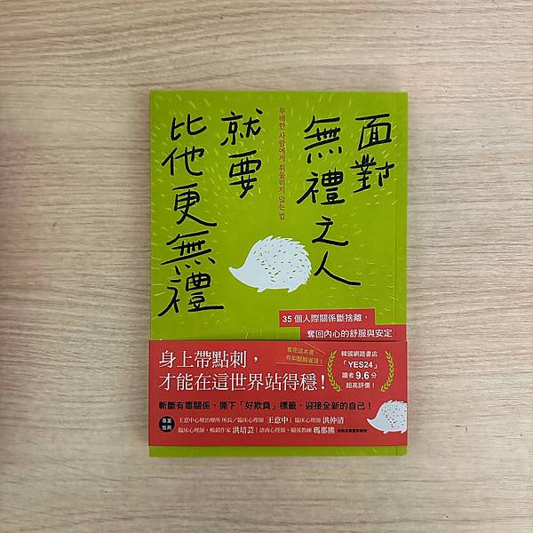 書籍推薦 ‖《面對無禮之人，就要比他更無禮：35個人際關係斷