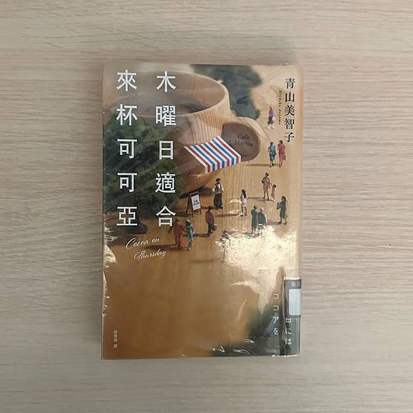 書籍推薦 ‖《木曜日適合來杯可可亞》———青山美智子