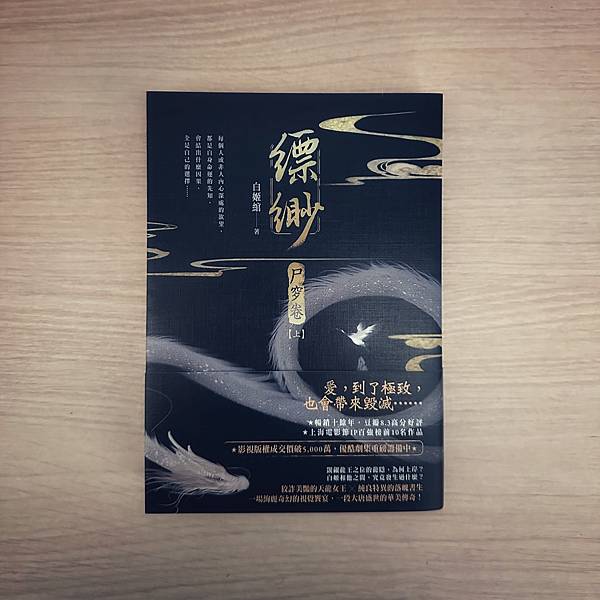 書籍推薦 ‖ 《縹緲【尸穸卷】》———白姬綰