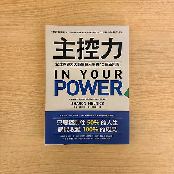 書籍推薦 ‖ 《主控力：全球領導力大師掌握人生的12個新策略