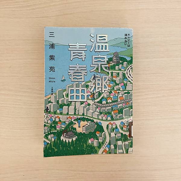 書籍推薦 ‖ 《溫泉鄉青春曲》———三浦紫苑 書籍推薦 ‖ 《溫泉鄉青春曲》———三浦紫苑