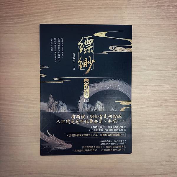 書籍推薦 ‖《縹緲 ・燃犀卷》———白姬綰