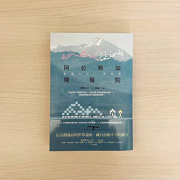 書籍推薦 ‖《阿拉斯加韓醫院》———李昭姈