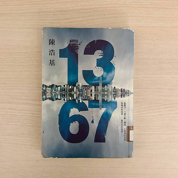 書籍推薦 ‖ 《13.67》———陳浩基 書籍推薦 ‖ 《13.67》———陳浩基