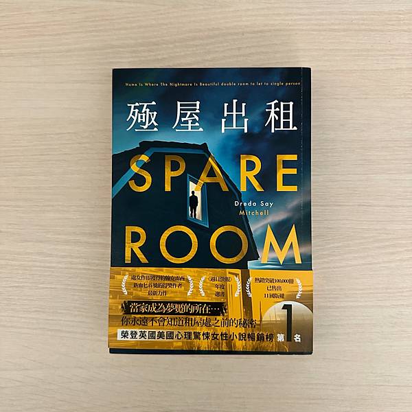 書籍推薦 ‖ 《殛屋出租》———德蕾達．賽．米契爾