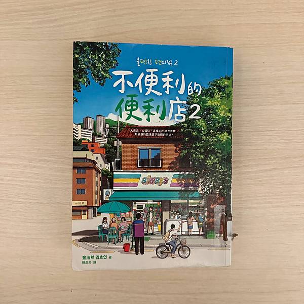 書籍推薦 ‖ 《不便利的便利店2》———金浩然
