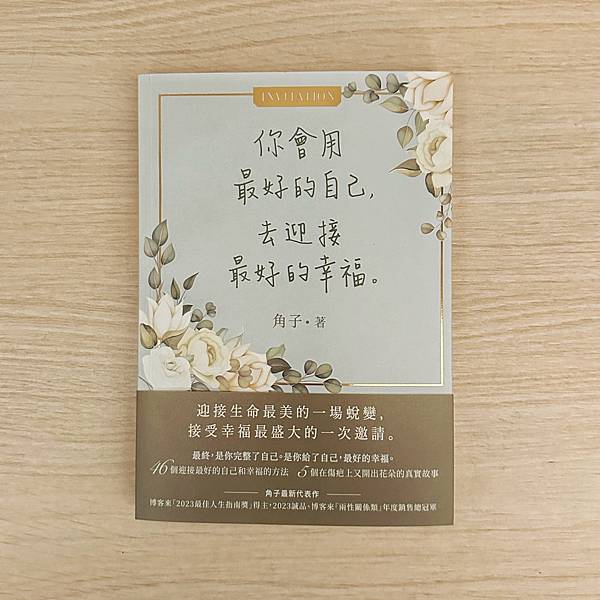 書籍推薦 ‖ 《你會用最好的自己，去迎接最好的幸福》———角