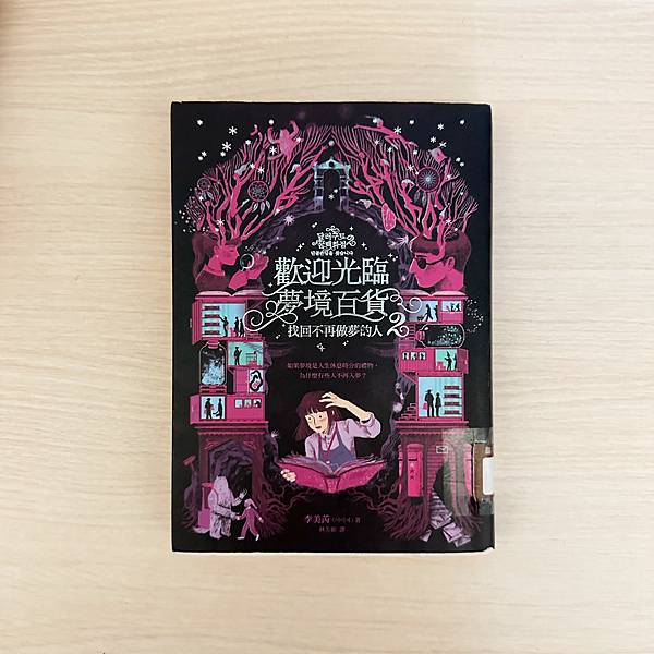 書籍推薦 ‖ 《歡迎光臨夢境百貨2：找回不再做夢的人》———