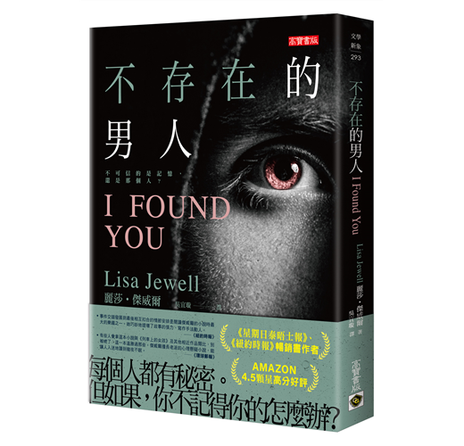 書籍推薦 ‖ 《不存在的男人》———麗莎・傑威爾