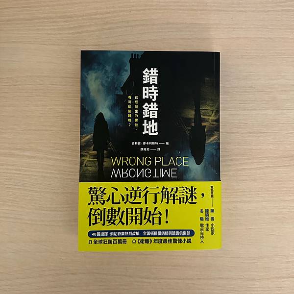 書籍推薦 ‖ 《錯時錯地》———吉莉安．麥卡利斯特