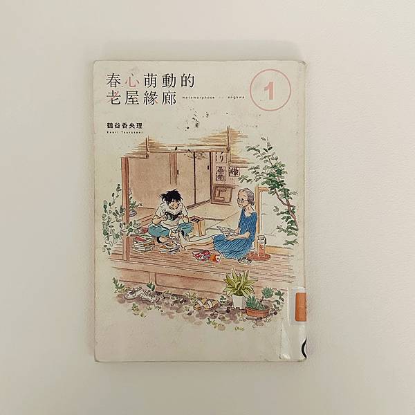 書籍推薦 ‖ 《春心萌動的老屋緣廊》———鶴谷香央理