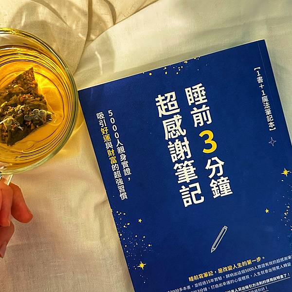 書籍推薦 ‖ 《睡前3分鐘超感謝筆記：5000人親身實證，吸