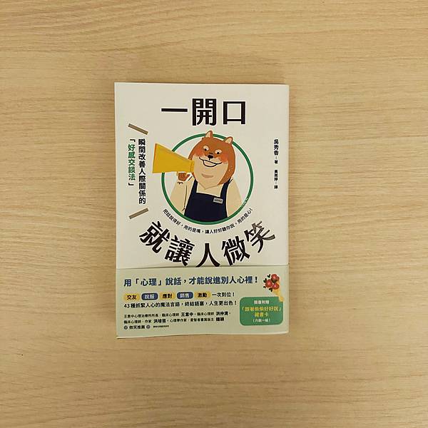 書籍推薦 ‖ 《一開口就讓人微笑：用「心理」說話，才能說進別
