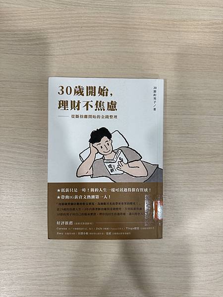 書籍｜《30歲開始，理財不焦慮 : 從斷捨離開始的金錢整理》