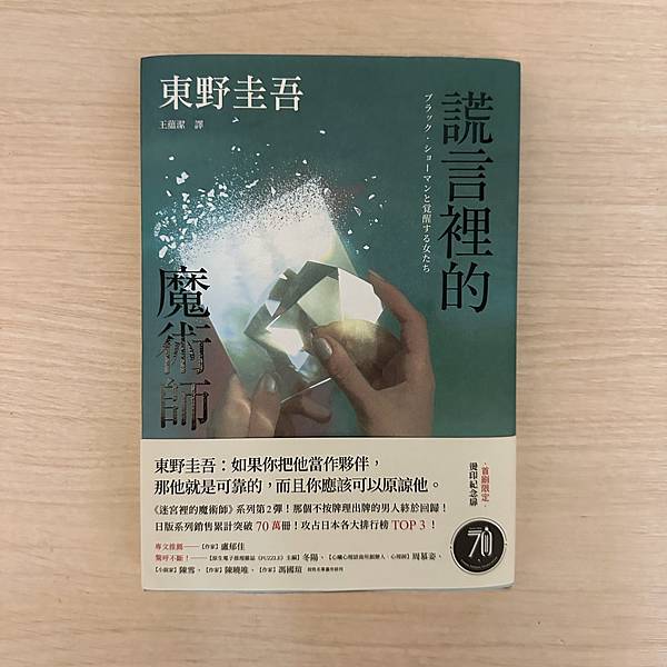 書籍｜《謊言裡的魔術師》———東野圭吾