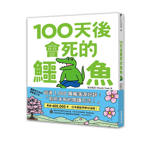 書籍｜《100天後會死的鱷魚》———菊池祐紀