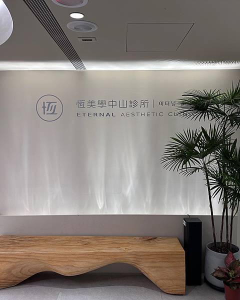 台北・中山｜韓系醫美初體驗：恆美學中山診所Z音波+玩美電波心