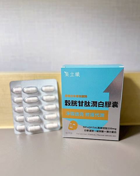 體驗分享｜樂立纖穀胱甘肽潤白膠囊～夏天防曬還是長斑怎麼辦？親