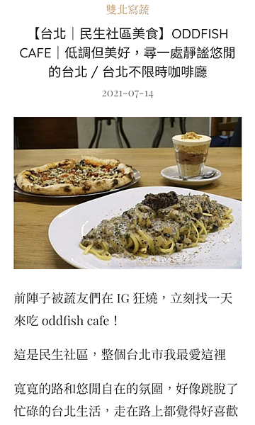 【台北｜民生社區美食】oddfish cafe｜寫蔬計畫01