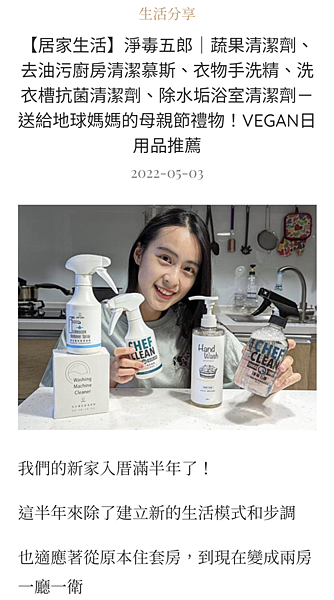 【居家生活】淨毒五郎｜蔬果清潔劑、去油污廚房清潔慕斯、衣物手