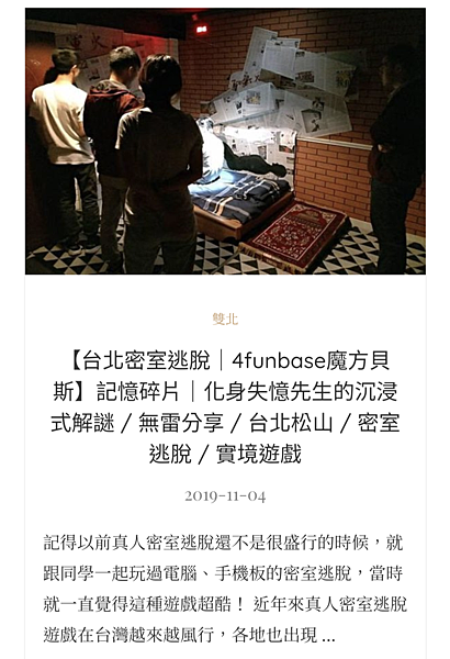 【台北密室逃脫｜4funbase魔方貝斯】記憶碎片｜化身失憶