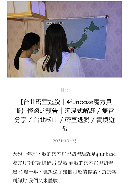 【台北密室逃脫｜4funbase魔方貝斯】怪盜的預告｜沉浸式