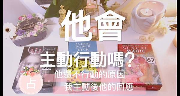 塔羅占卜🔮Ta會主動嗎？我主動可以嗎？主動後的關係發展？