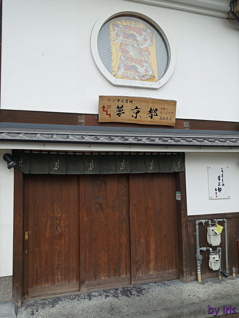旅遊 日本京都 夢京都 高台寺店 和服租借體驗 簡單預約就能穿著和服漫步京都 艾瑞絲玩泰國 ｉｒｉｓ 泰國旅遊趣 痞客邦