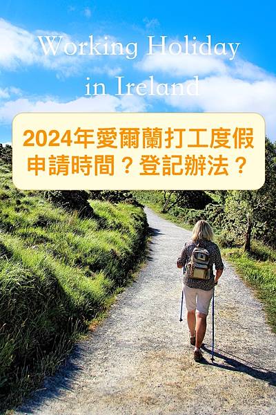 2024年愛爾蘭打工度假開放登記時間？先搶先贏！