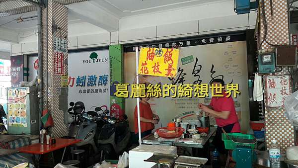 高雄美食 鳳山區 建古早味油飯 花枝羹 肉燥鹹香的古早味油飯 葛麗絲的綺想世界 痞客邦