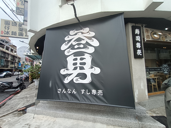 高雄楠梓〃叁男壽司專售店