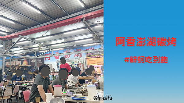 高雄林園〃阿香澎湖燒烤