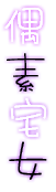 偶素宅女.png