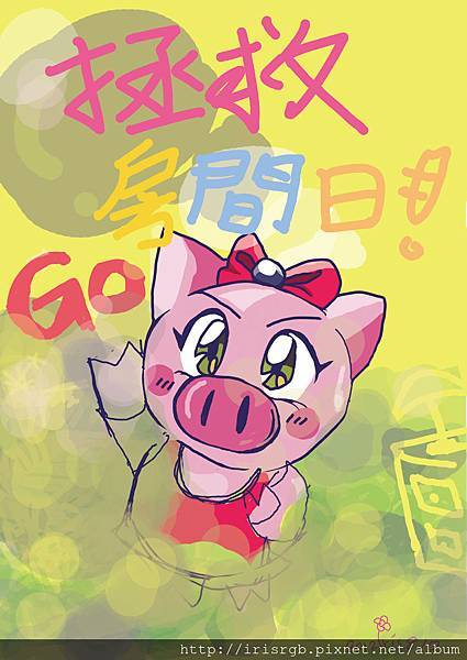 拯救房間日 拯救房間日