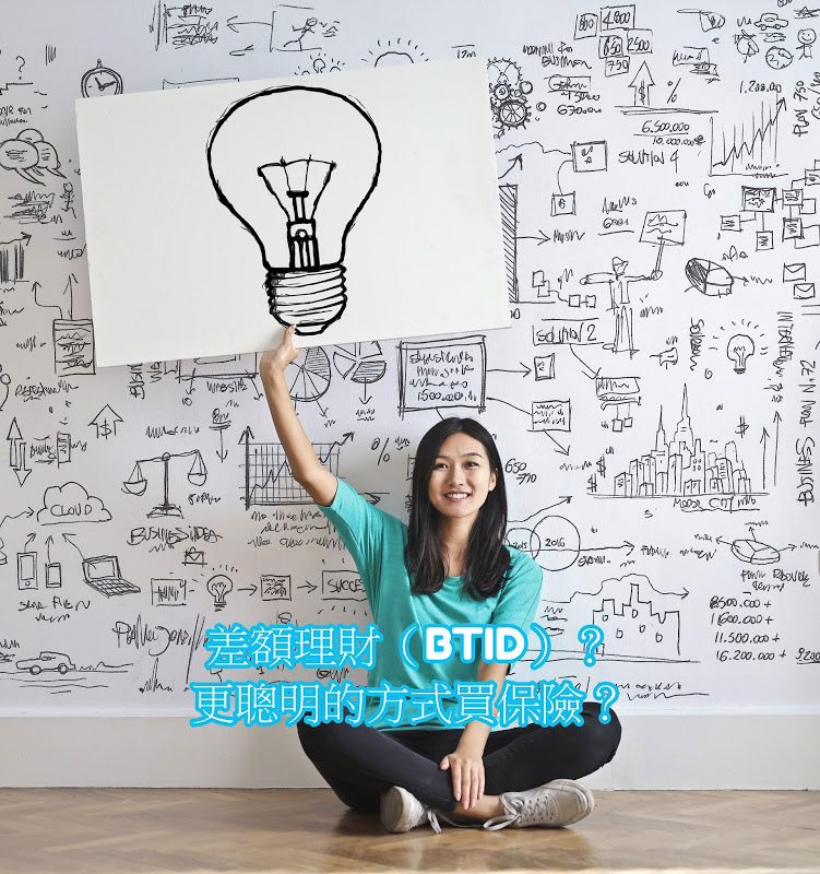保險差額理財.jpg