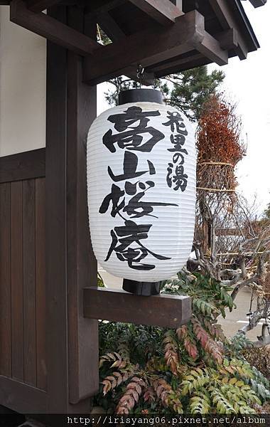 飛騨花里の湯　高山桜庵1