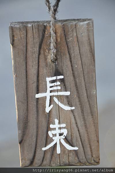 長束1