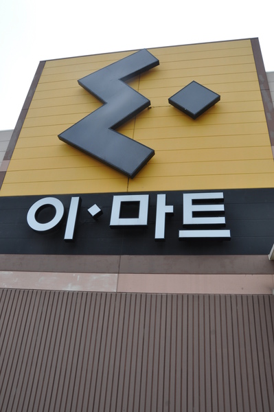 西歸浦的 E-Mart.JPG