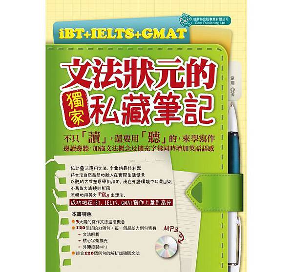 iBT+IELTS+GMAT文法狀元的獨家私藏筆記-toefl.jpg